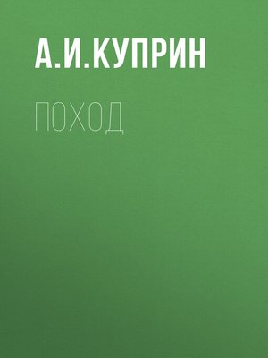 cover image of Поход